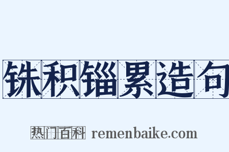 铢积锱累造句是什么意思的图片